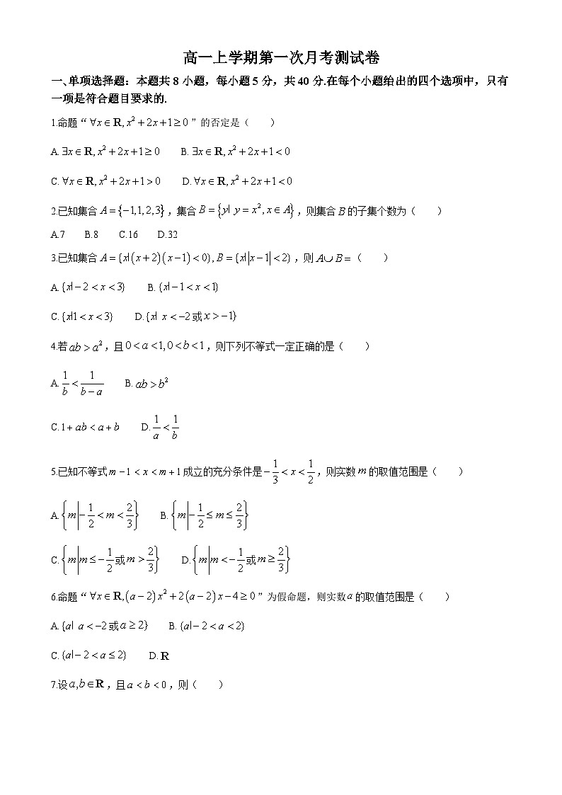 山东省菏泽市巨野县第二中学2024-2025学年高一上学期第一次月考数学试题第1页