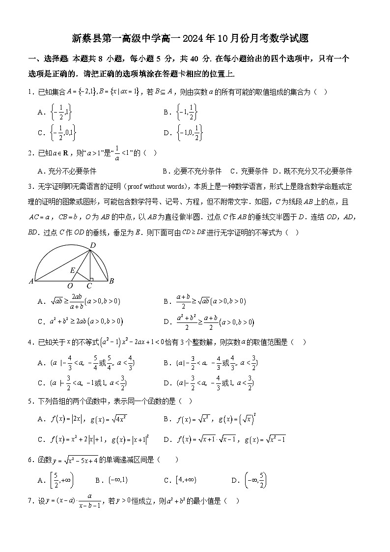 河南省驻马店市新蔡县第一高级中学2024-2025学年高一上学期10月月考数学试题第1页