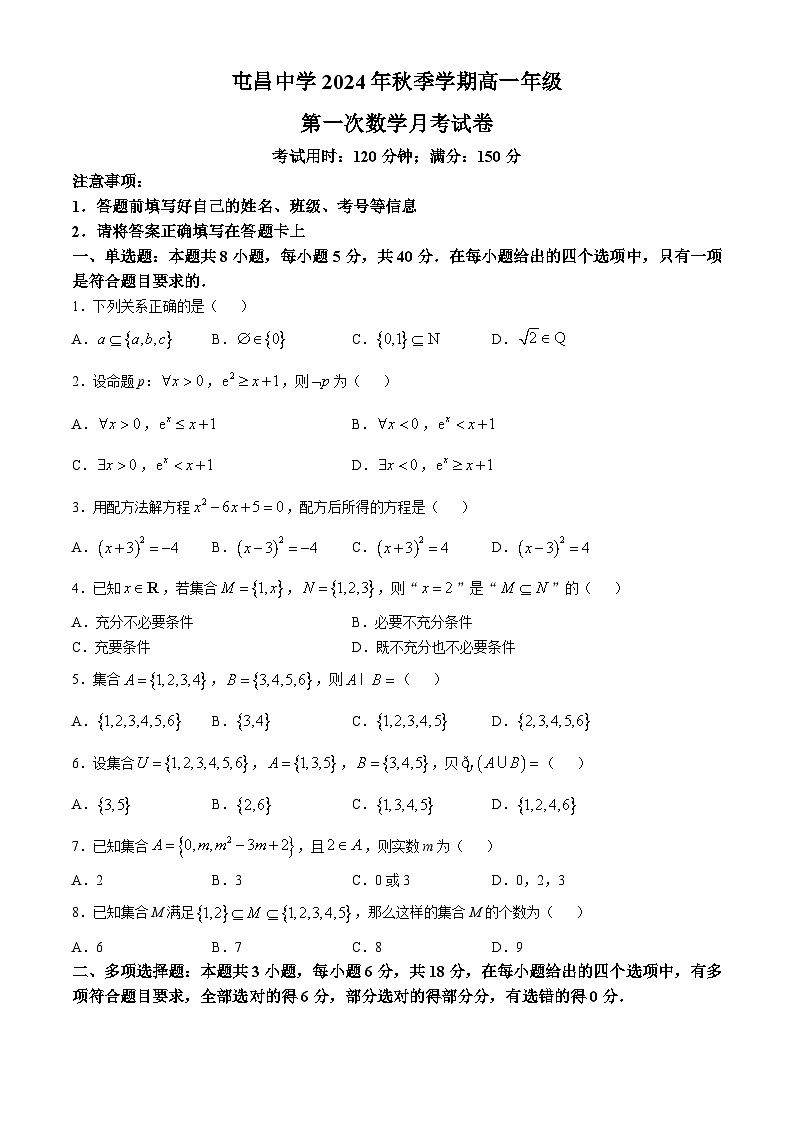 海南省屯昌中学2024-2025学年高一上学期第一次月考数学试题第1页
