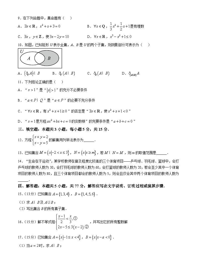 海南省屯昌中学2024-2025学年高一上学期第一次月考数学试题第2页