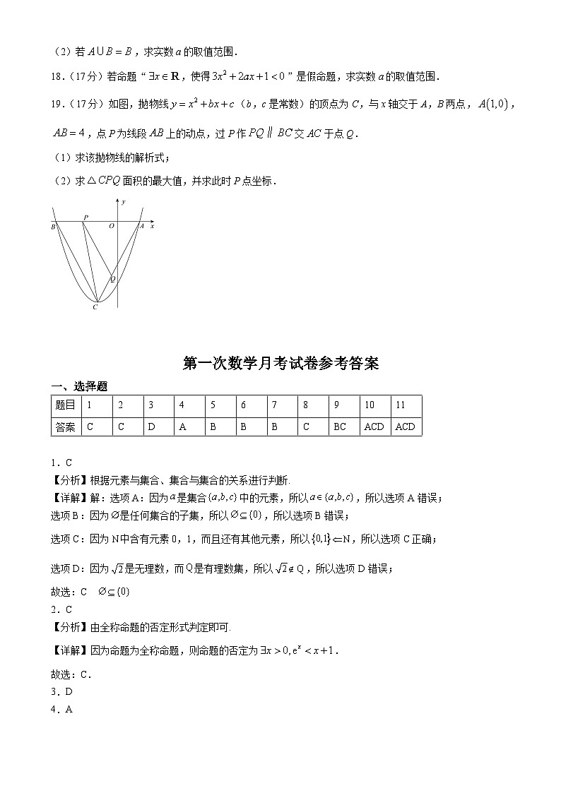 海南省屯昌中学2024-2025学年高一上学期第一次月考数学试题第3页