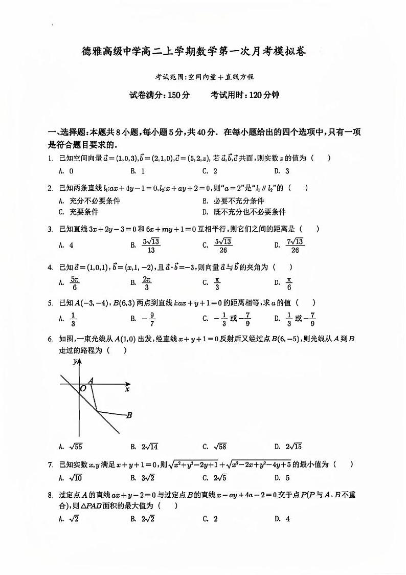 山东省菏泽市巨野县德雅高级中学2024-2025学年高二上学期第一次月考模拟数学试卷第1页