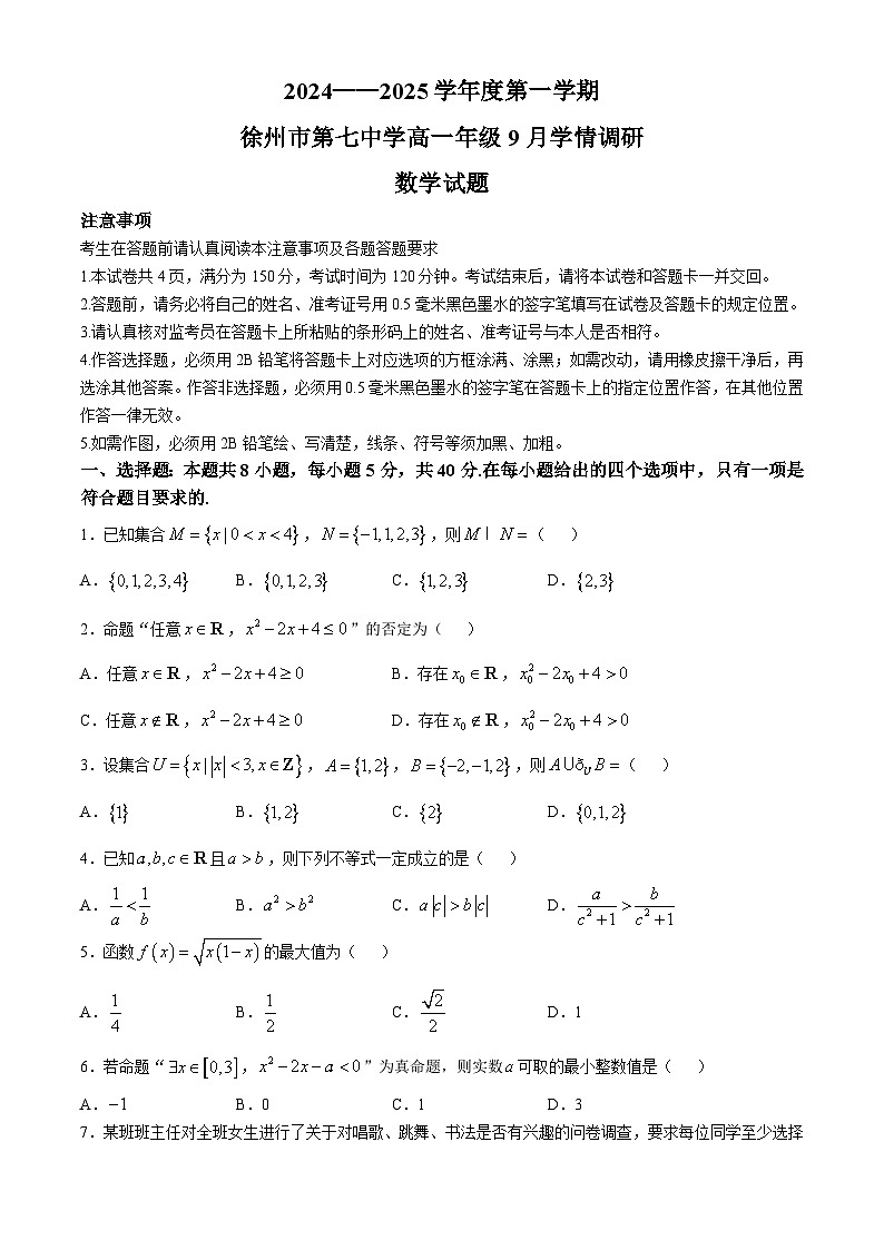 江苏省徐州市第七中学2024-2025学年高一上学期9月月考数学试卷(无答案)第1页