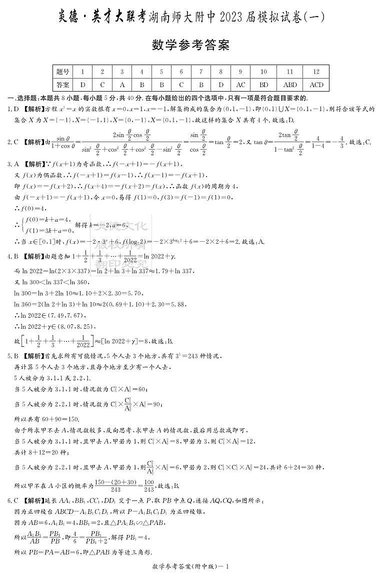 2023湖南师大附中高三第一次模拟考试数学参考答案第1页