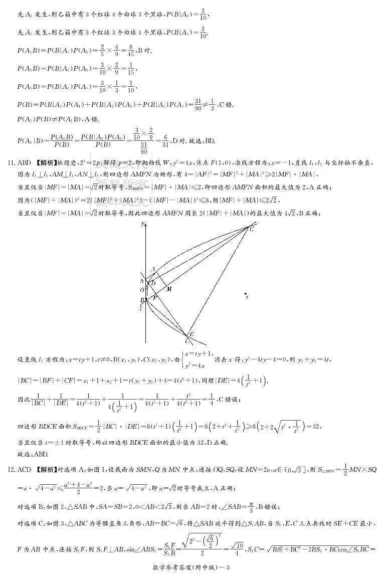 2023湖南师大附中高三第一次模拟考试数学参考答案第3页