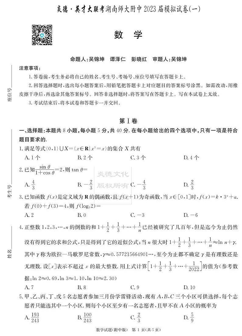 2023湖南师大附中高三第一次模拟考试数学试卷第1页