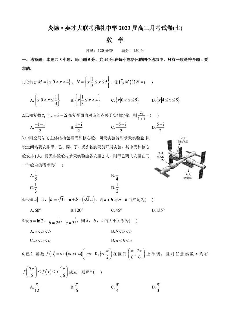2023届—炎德英才大联考雅礼中学高三月考(七)数学试卷及参考答案01