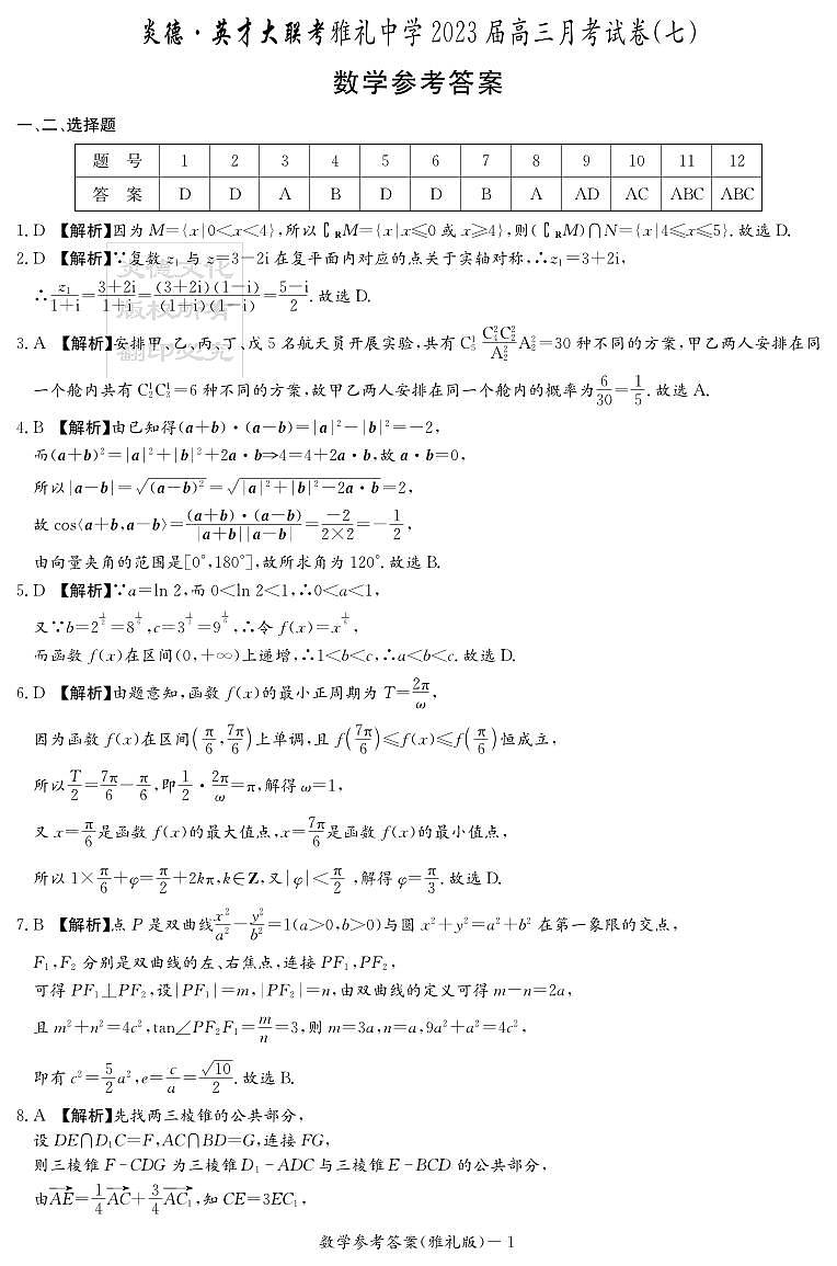 2023届—炎德英才大联考雅礼中学高三月考(七)数学试卷及参考答案01