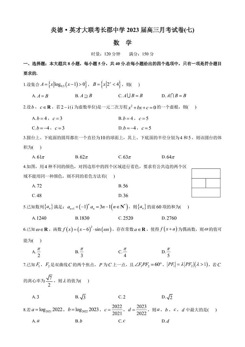 2023届—炎德英才大联考长郡中学高三月考(七)数学试卷第1页