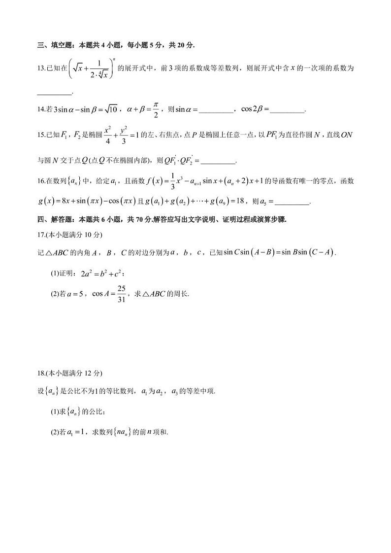 2023届—炎德英才大联考长郡中学高三月考(七)数学试卷第3页