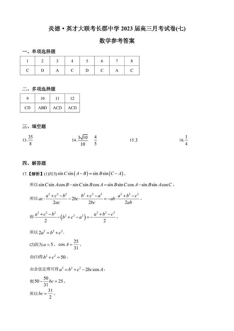 2023届—炎德英才大联考长郡中学高三月考(七)数学参考答案第1页
