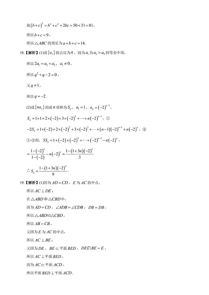 2023届—炎德英才大联考长郡中学高三月考(七)数学参考答案第2页