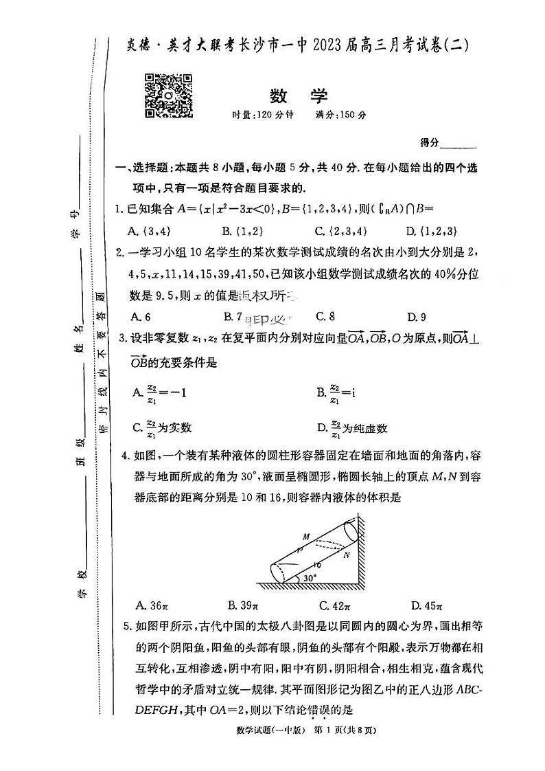 2023届长沙一中高三第2次月考--数学试卷第1页