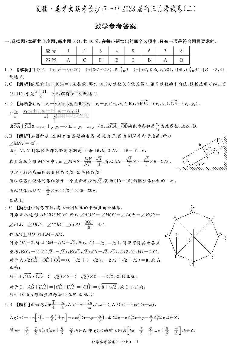 2023届长沙一中高三第2次月考--数学答案第1页