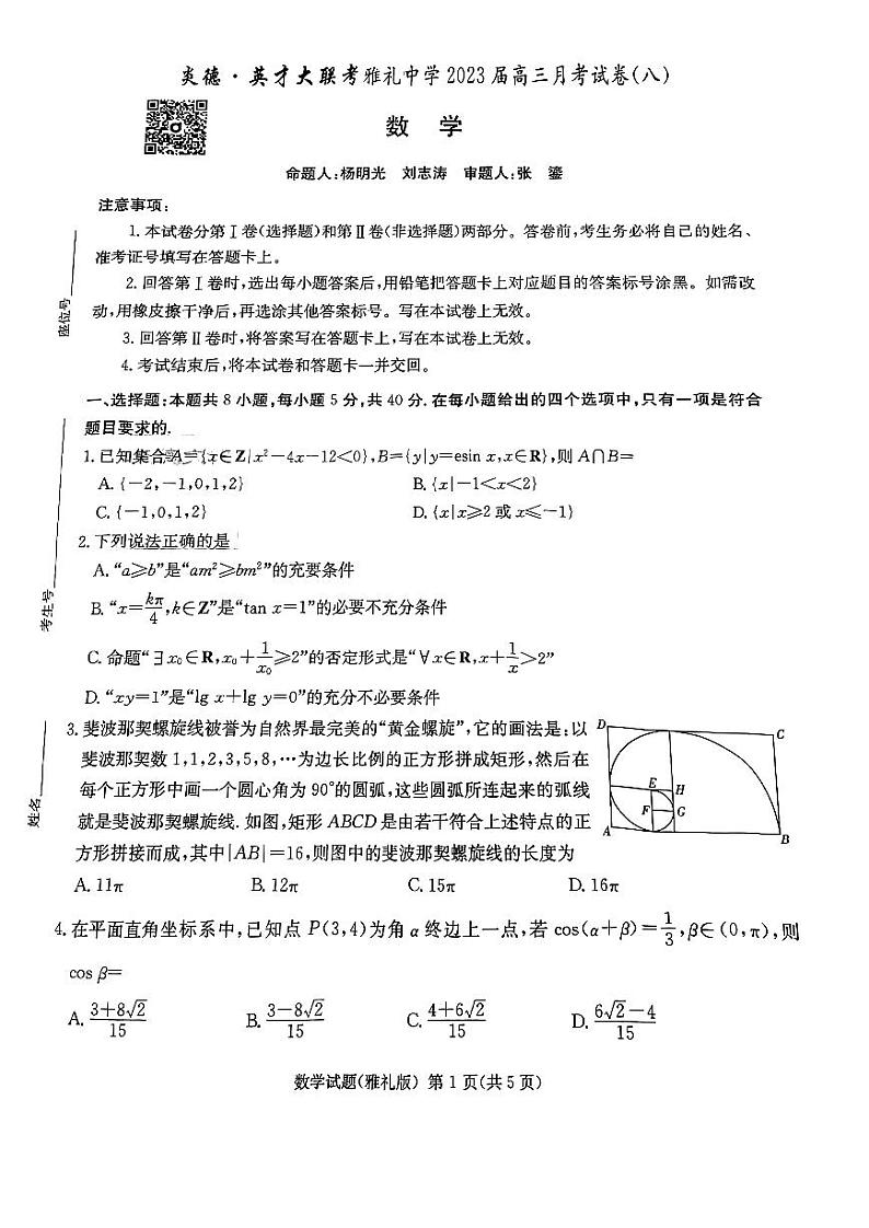 2023雅礼中学高三月考八数学试卷01