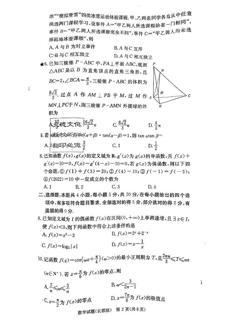 2023长郡高三第六次月考数学试卷第2页