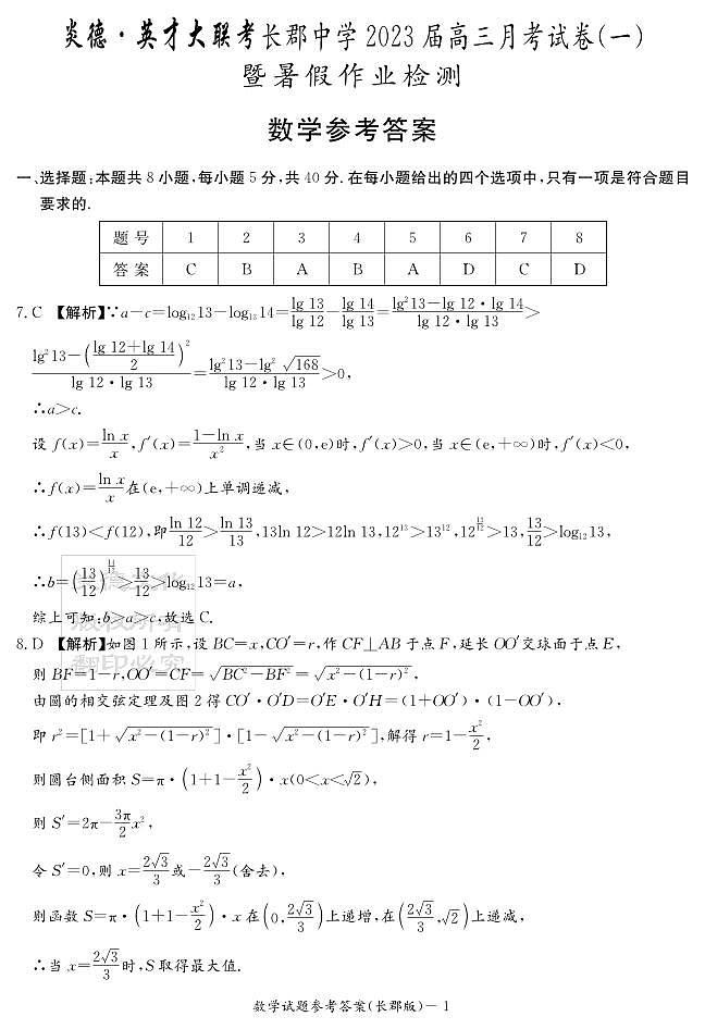 2023长郡高三第一次月考数学试卷参考答案第1页