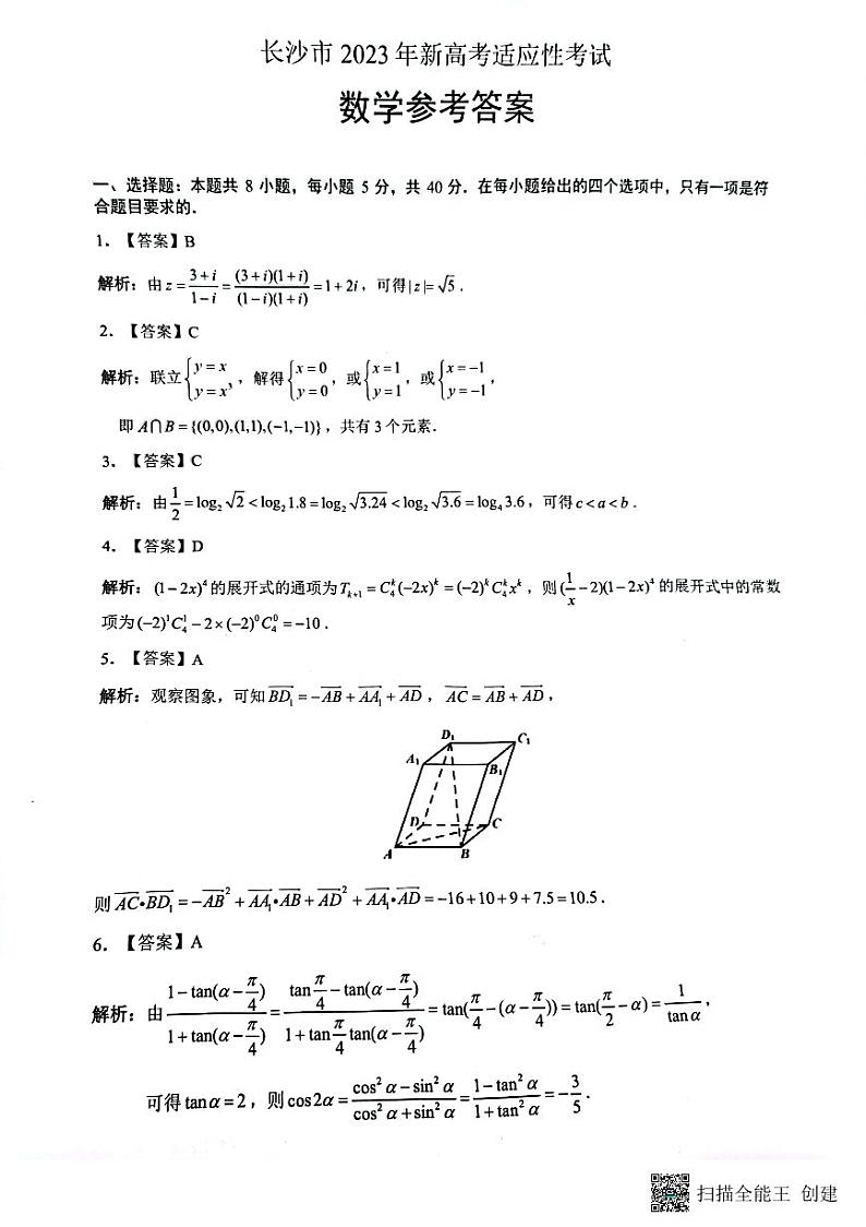 2023长沙市新高考适应性考试数学标准答案第1页