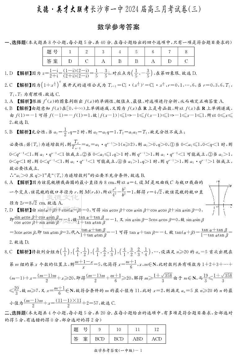 2023长沙一中高三第三次月考数学参考答案第1页