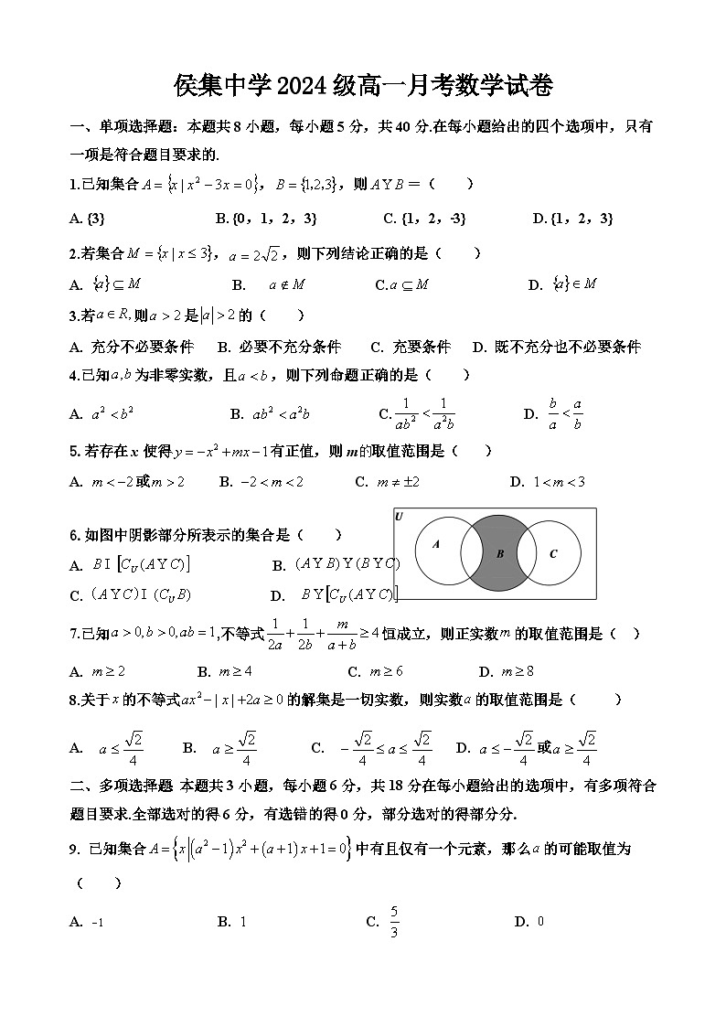江苏省徐州市侯集高级中学2024-2025学年高一上学期第一次月考数学试卷01