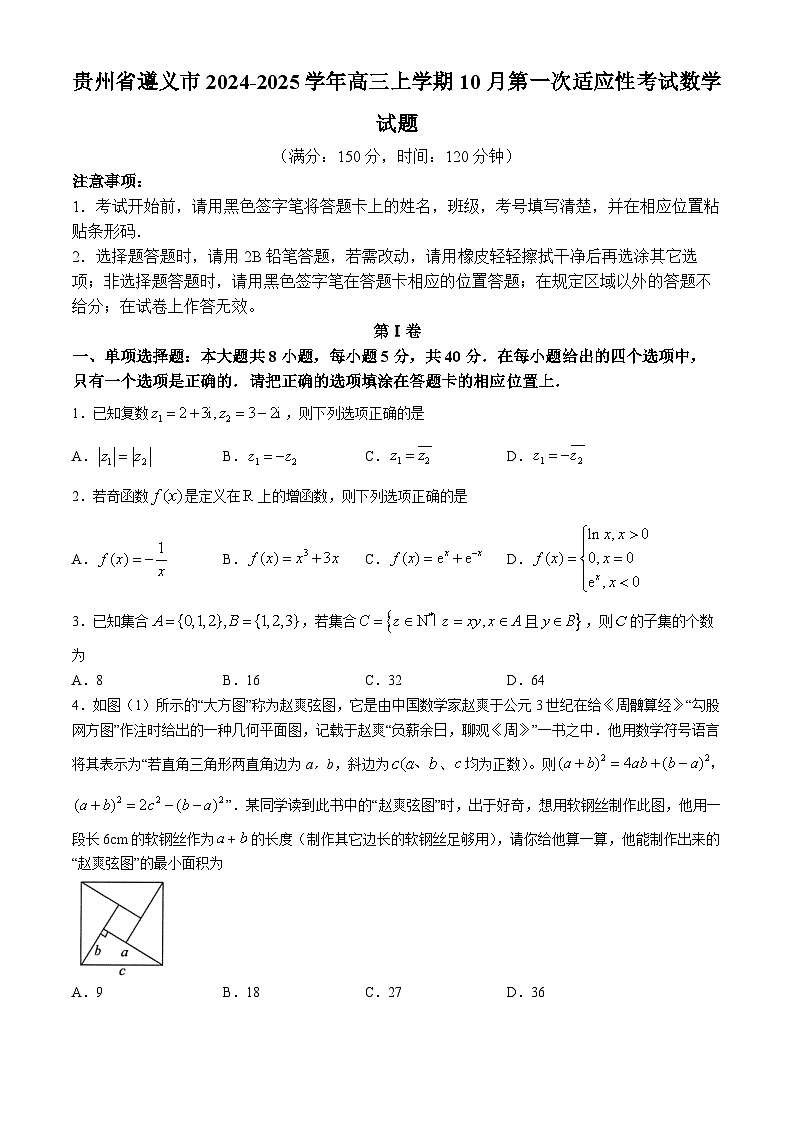 贵州省遵义市2024-2025学年高三上学期10月第一次适应性考试数学试题(无答案)第1页