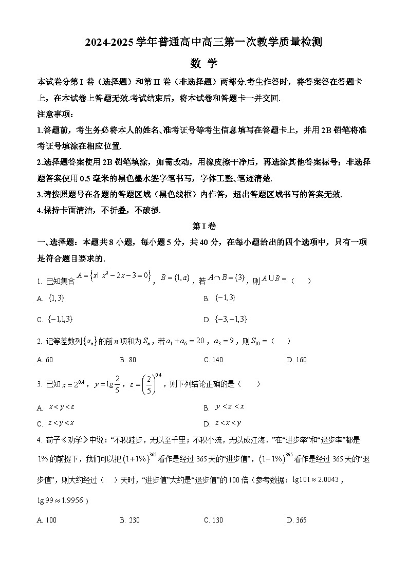 河南省信阳市2024-2025学年高三上学期第一次质量检测数学试题(Word版附答案)第1页