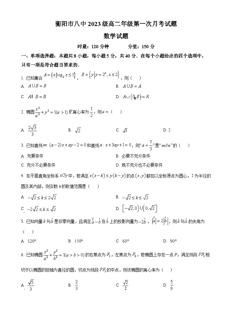湖南省衡阳市第八中学2024-2025学年高二上学期第一次月考数学试题 Word版无答案第1页