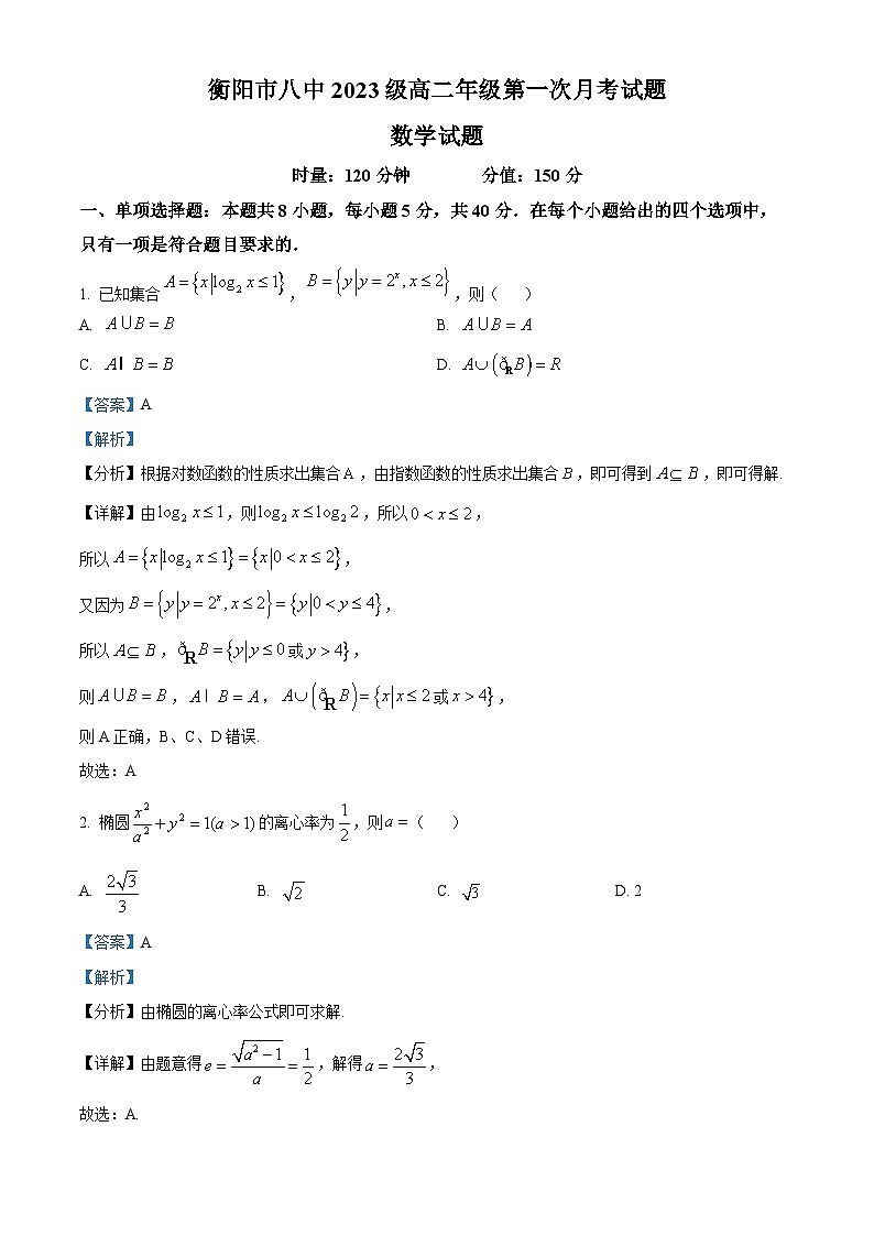 湖南省衡阳市第八中学2024-2025学年高二上学期第一次月考数学试题 Word版含解析第1页