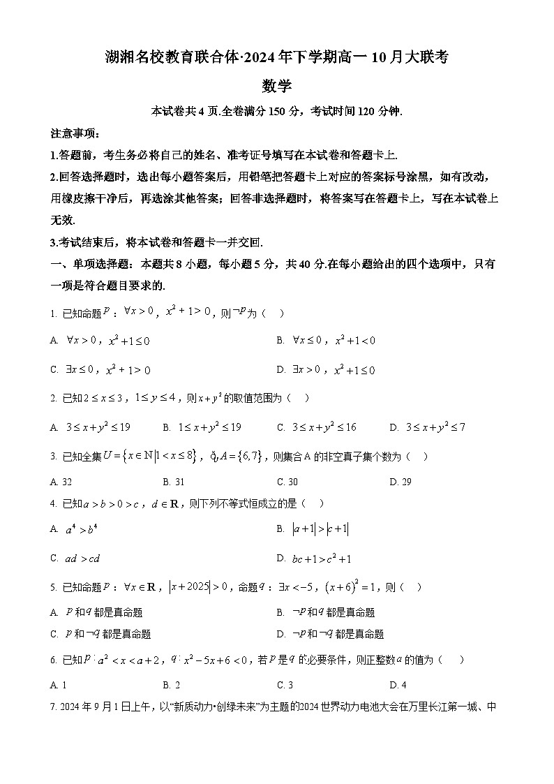 湖南省湖湘名校教育联合体2024-2025学年高一上学期10月联考数学试题(Word版附答案)第1页