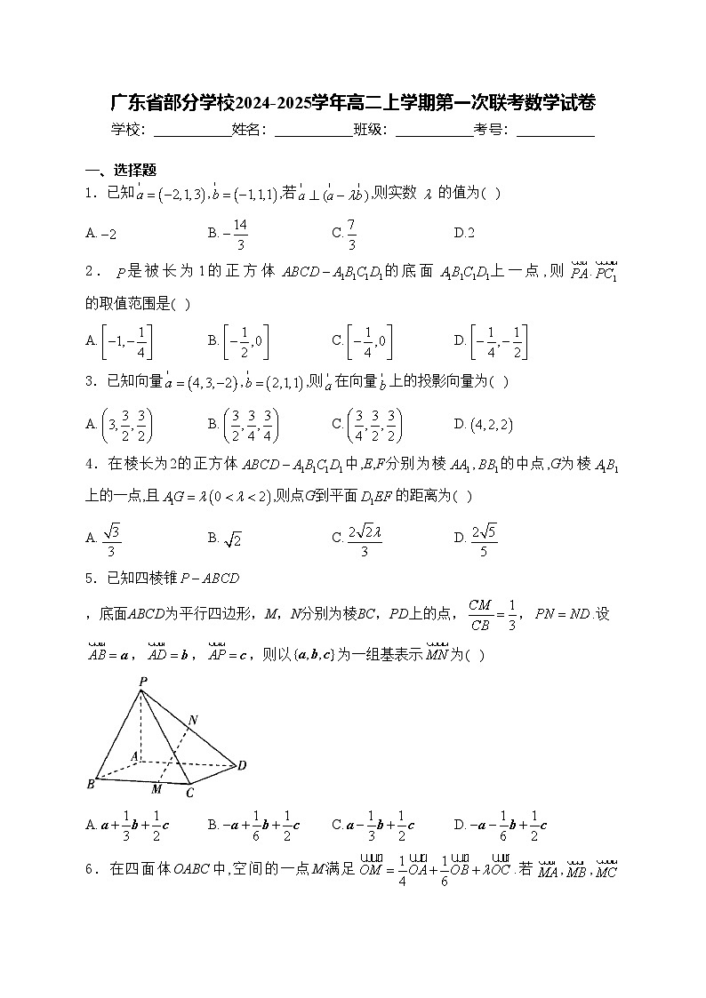 广东省部分学校2024-2025学年高二上学期第一次联考数学试卷(含答案)第1页