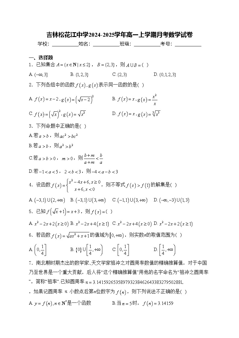 吉林松花江中学2024-2025学年高一上学期月考数学试卷(含答案)第1页
