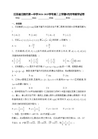 江苏省江阴市第一中学2024-2025学年高二上学期9月月考数学试卷(含答案)
