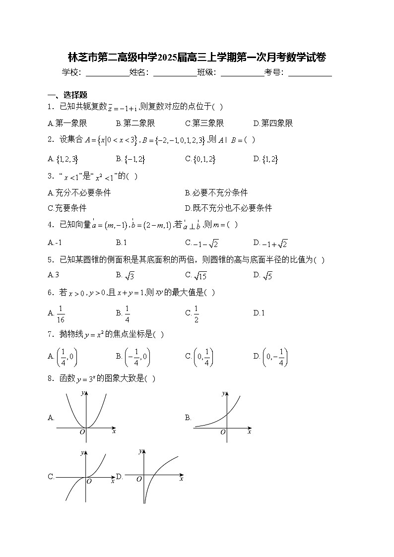 林芝市第二高级中学2025届高三上学期第一次月考数学试卷(含答案)第1页