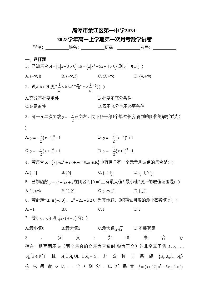 鹰潭市余江区第一中学2024-2025学年高一上学期第一次月考数学试卷(含答案)第1页