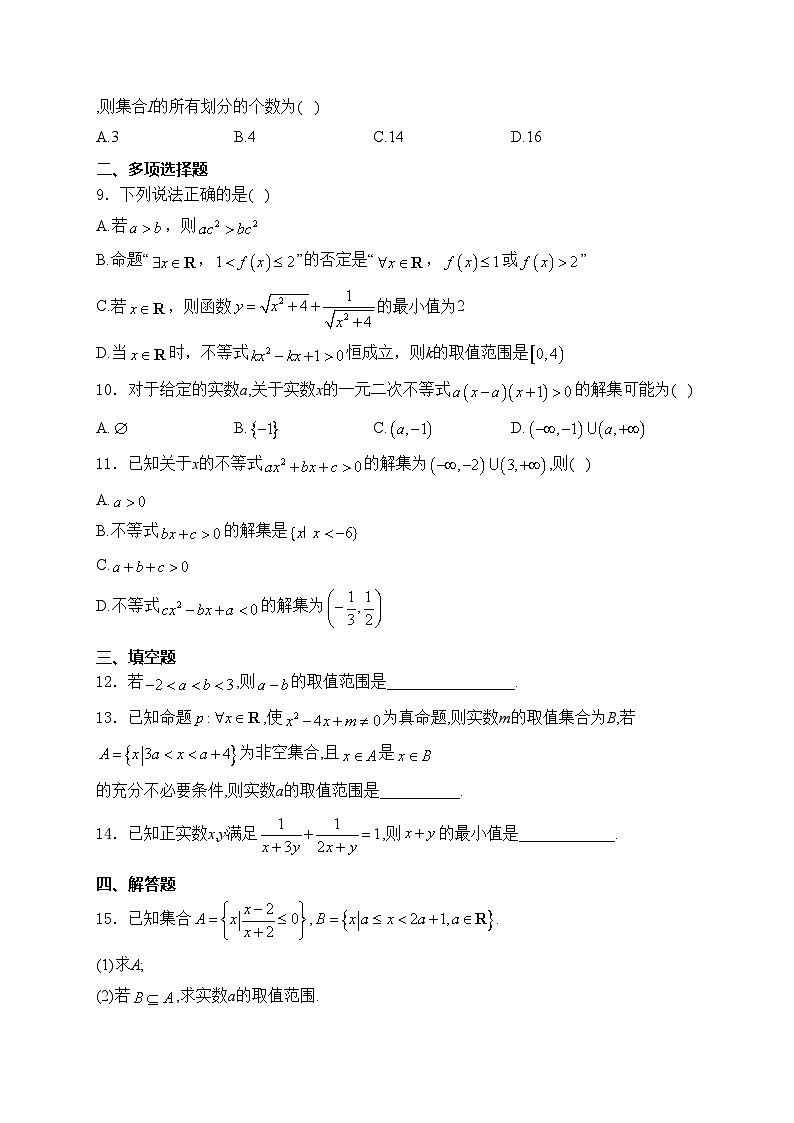 鹰潭市余江区第一中学2024-2025学年高一上学期第一次月考数学试卷(含答案)第2页
