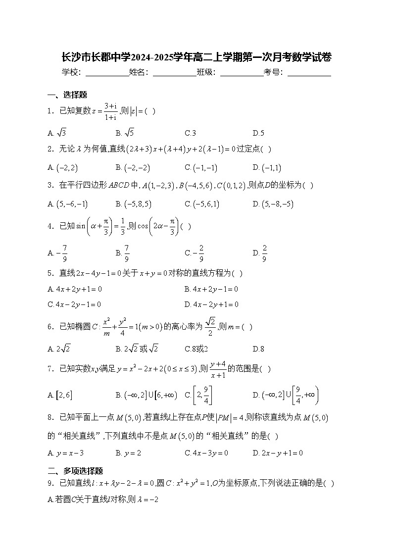 长沙市长郡中学2024-2025学年高二上学期第一次月考数学试卷(含答案)第1页