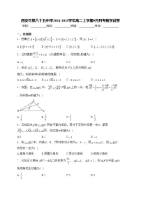 西安市第八十五中学2024-2025学年高二上学期9月月考数学试卷(含答案)