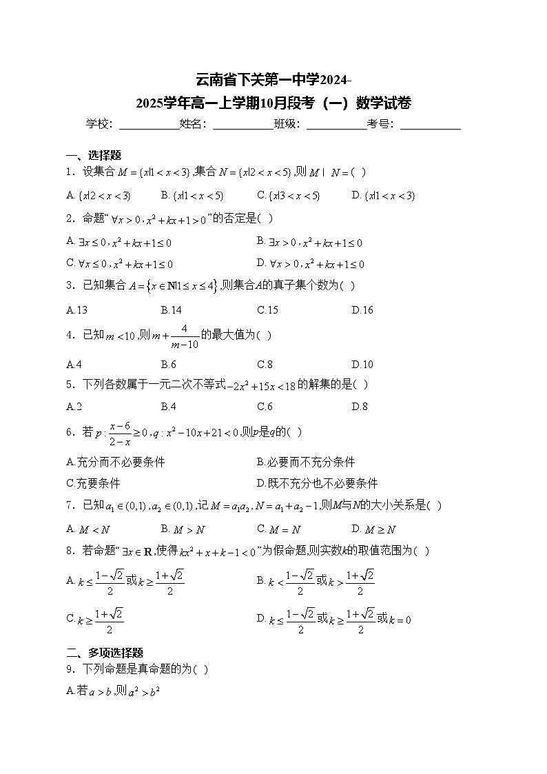 云南省下关第一中学2024-2025学年高一上学期10月段考(一)数学试卷(含答案)第1页
