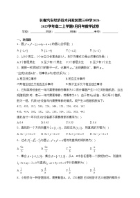 长春汽车经济技术开发区第三中学2024-2025学年高二上学期9月月考数学试卷(含答案)