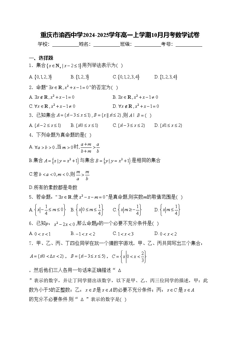 重庆市渝西中学2024-2025学年高一上学期10月月考数学试卷(含答案)第1页