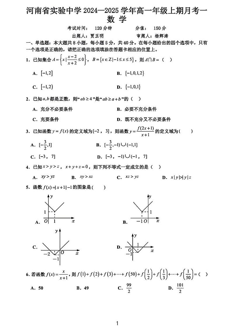 河南省实验中学2025高一数学10月月考试题及解答第1页