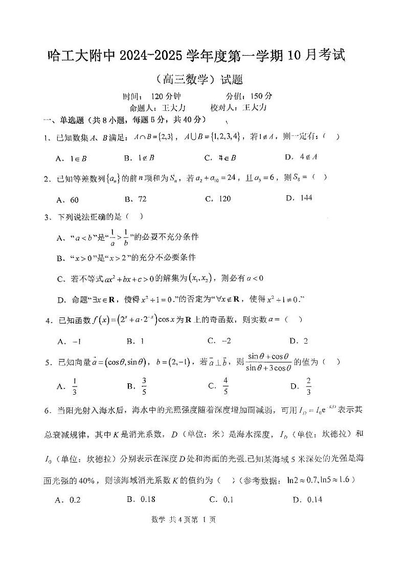 黑龙江省哈尔滨工业大学附属中学校2024-2025学年高三上学期10月考试数学试题第1页