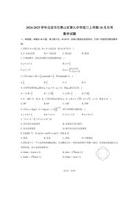 [数学]2024～2025学年北京市石景山区第九中学高三上学期10月月考试题(有答案)