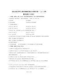 [数学]2024～2025学年上海市杨浦区复旦大学附中高一(上)月考试卷(9月份)(有答案)