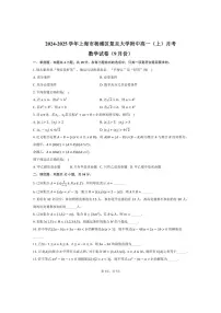 [数学]2024～2025学年上海市杨浦区复旦大学附中高一(上)月考试卷(9月份)(有答案)