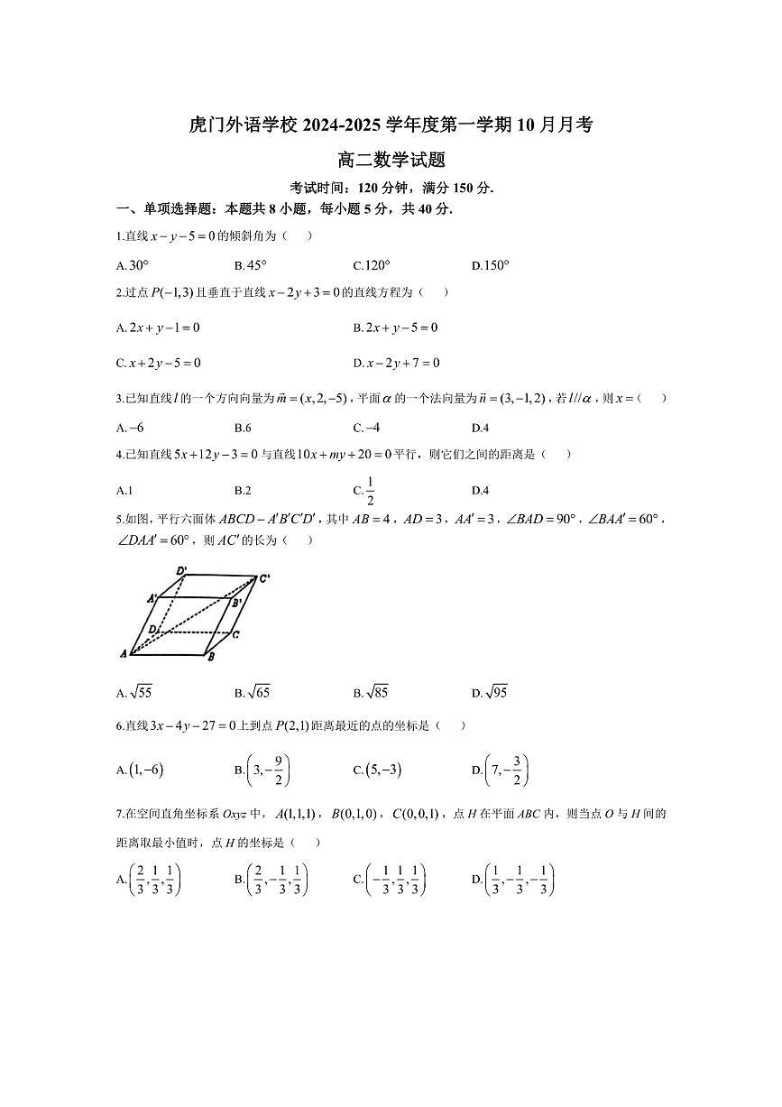 [數(shù)學(xué)]廣東省東莞市虎門外語學(xué)校2024～2025學(xué)年高二上學(xué)期10月月考試題(有答案)第1頁