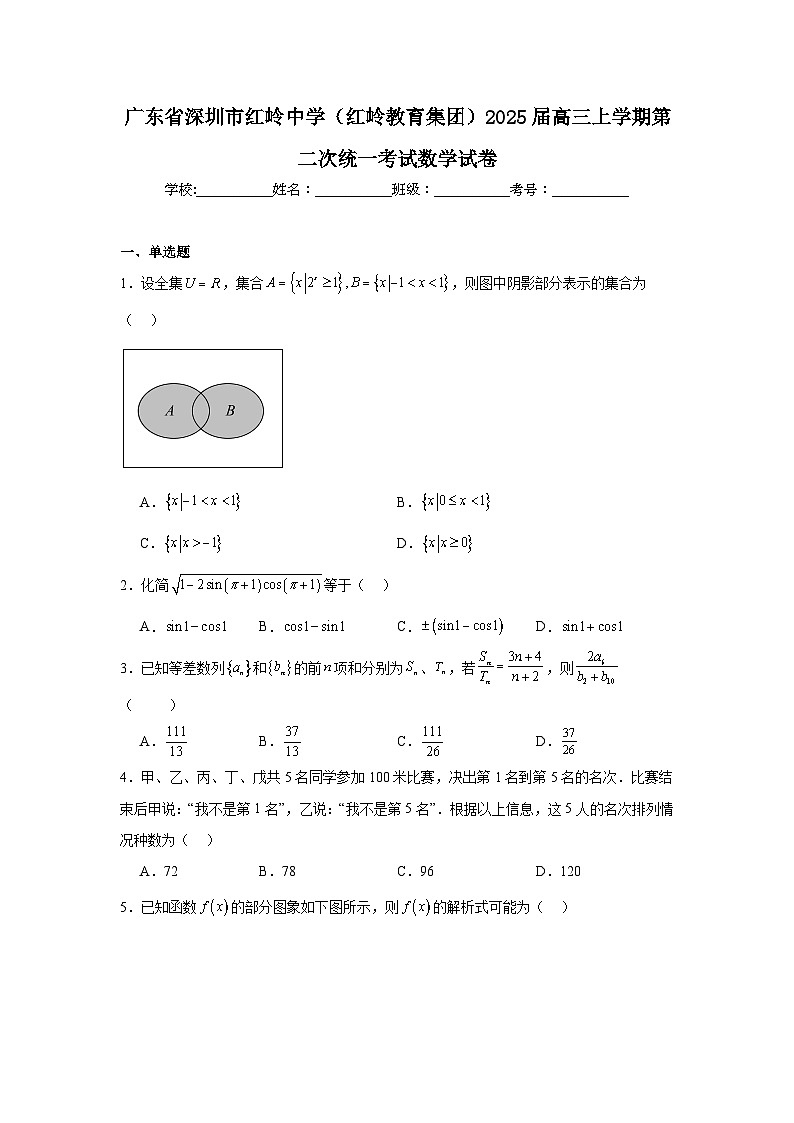 广东省深圳市红岭中学(红岭教育集团)2025届高三上学期第二次统一考试数学试卷第1页