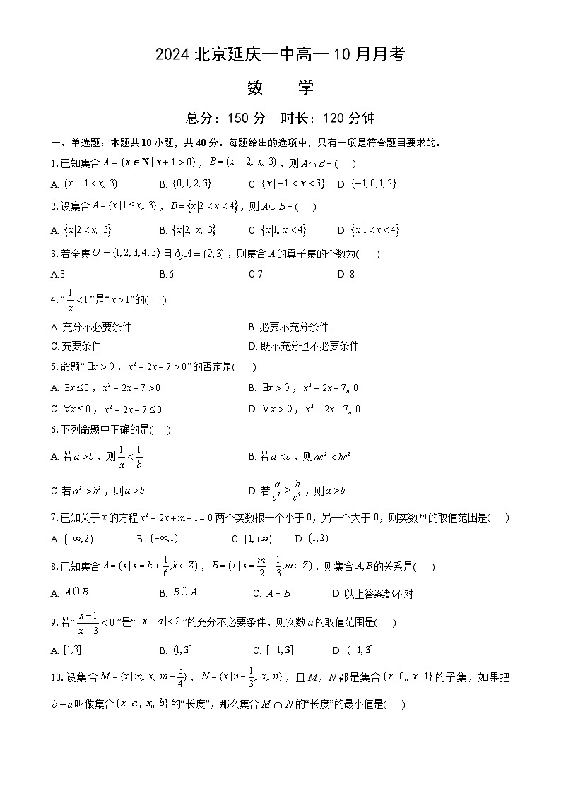 北京市延庆区第一中学2024-2025学年高一上学期10月月考数学试题第1页