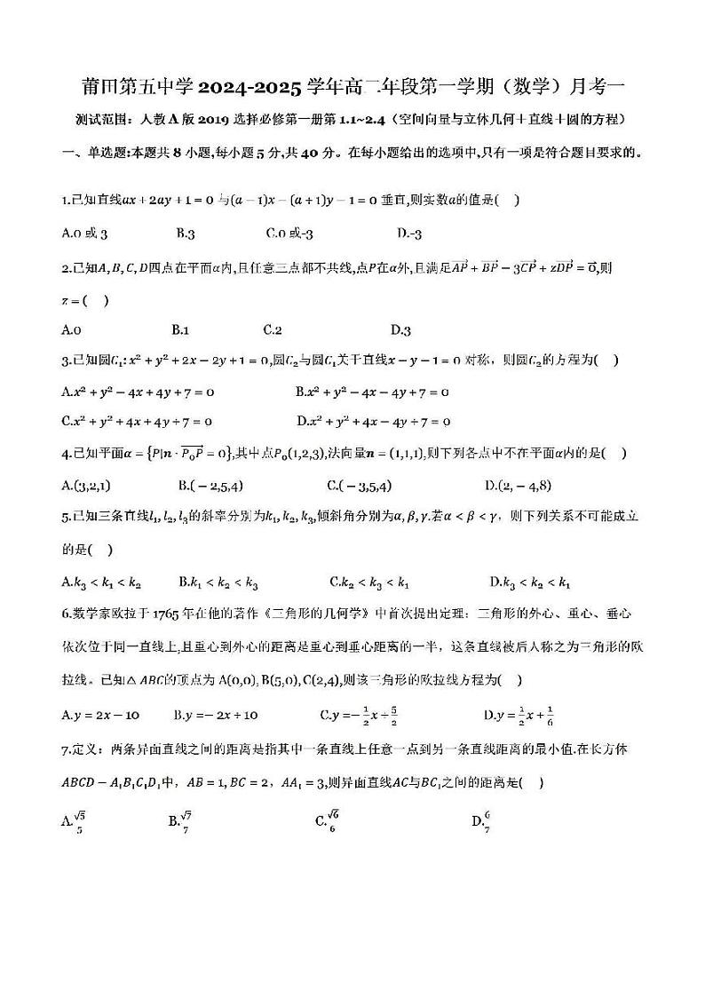 福建省莆田市莆田第五中学2024-2025学年高二上学期第一次月考数学试卷第1页