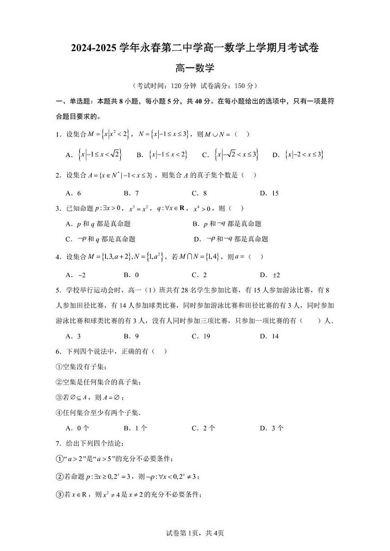 福建省泉州市永春县第二中学2024-2025学年高一上学期10月月考数学试题第1页